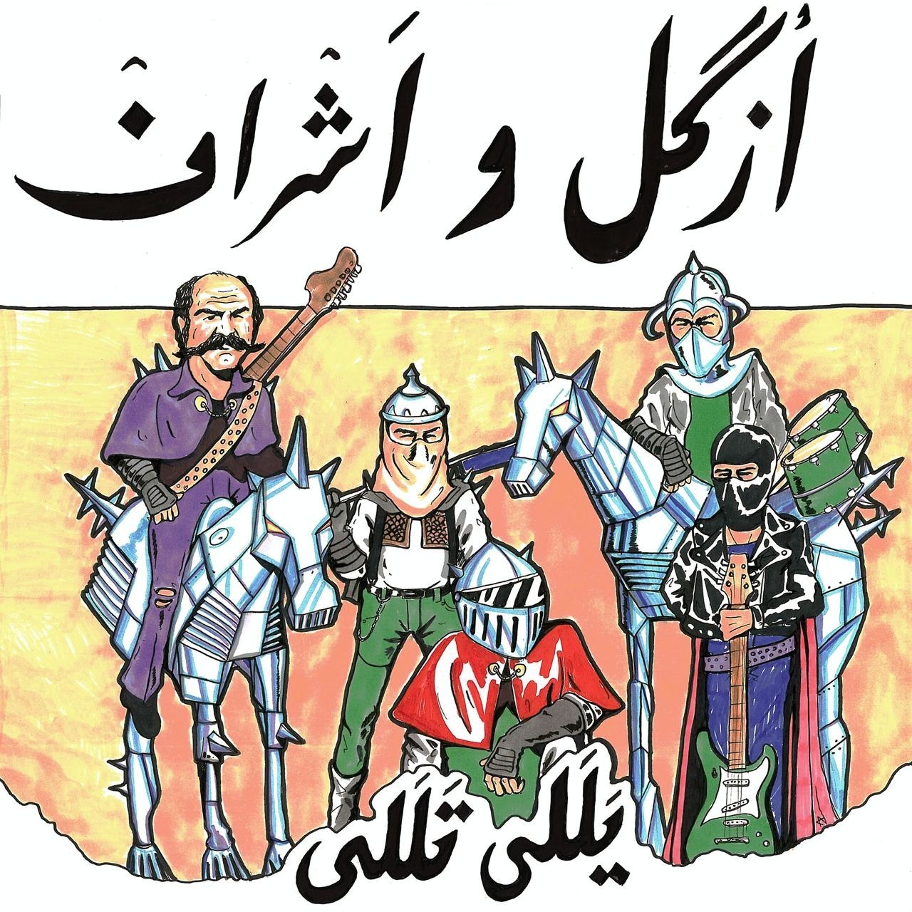 دانلود آهنگ ازگل و اشراف یللی تللی